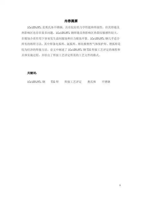 1cr18ni9ti不锈钢TIG焊的焊接工艺评定