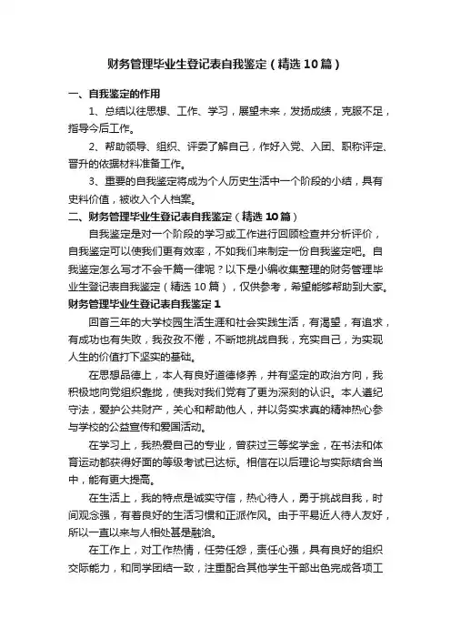 财务管理毕业生登记表自我鉴定（精选10篇）