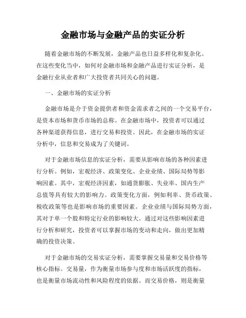 金融市场与金融产品的实证分析
