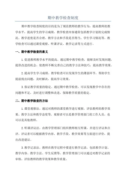 期中教学检查制度
