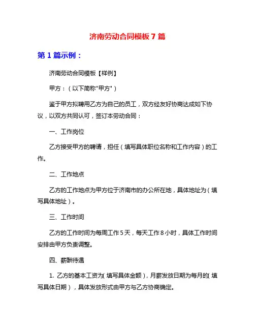 济南劳动合同模板7篇