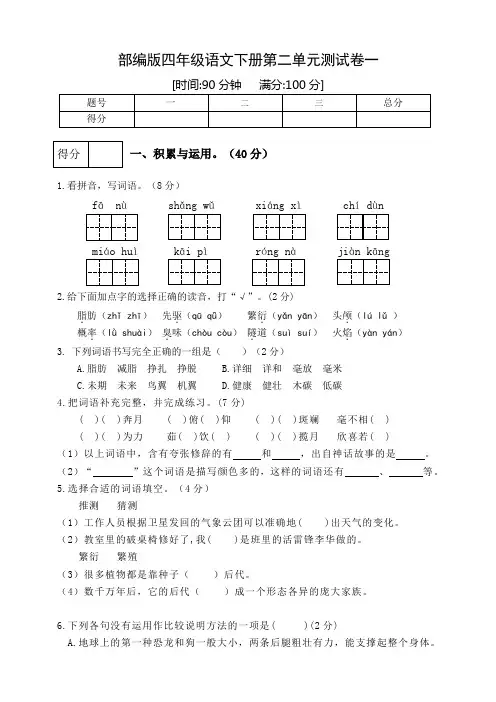 部编人教版小学语文四年级下册第二单元测试卷含答案(共4套)