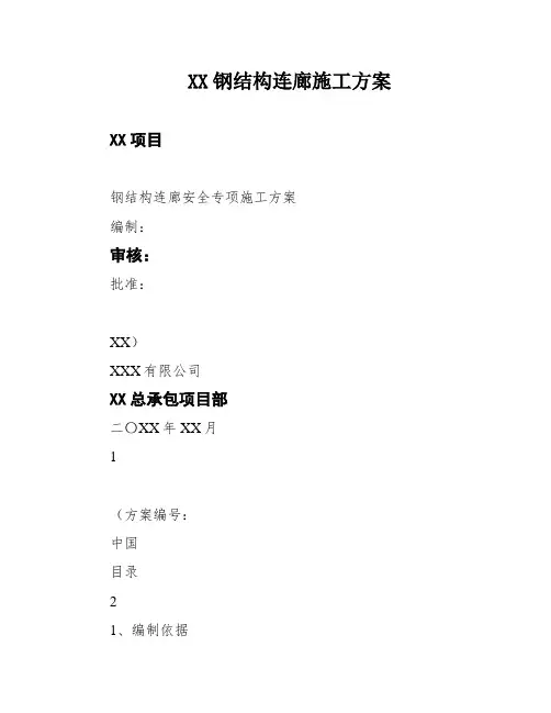 XX钢结构连廊施工方案