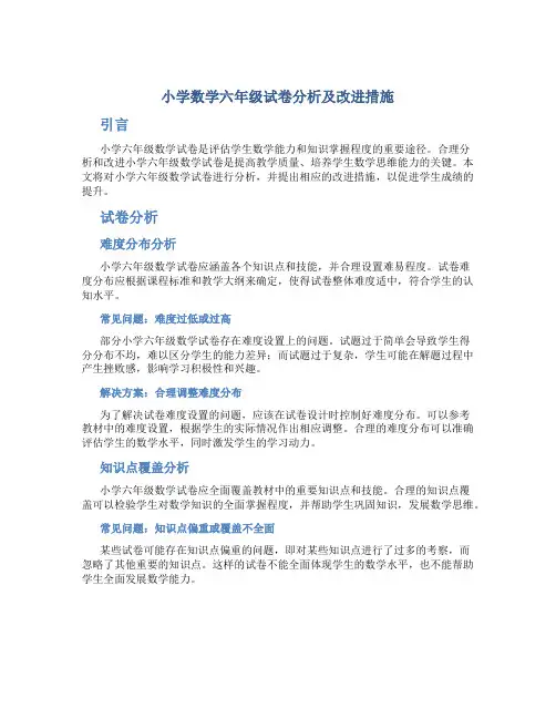 小学数学六年级试卷分析及改进措施怎么写