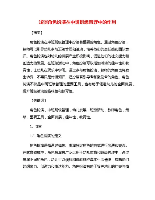 浅谈角色扮演在中班班级管理中的作用