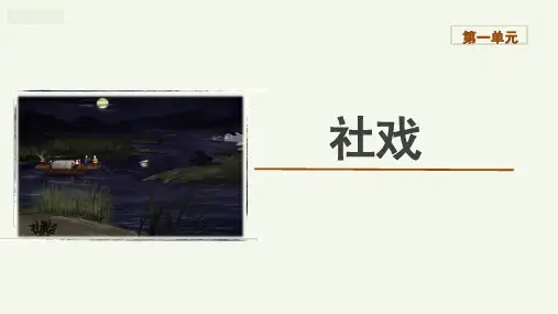 第1课《社戏》课件(共30张ppt)+++2022-2023学年统编版语文八年级下册