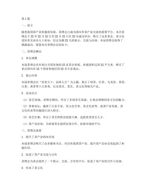茶博会总结报告范文(3篇)