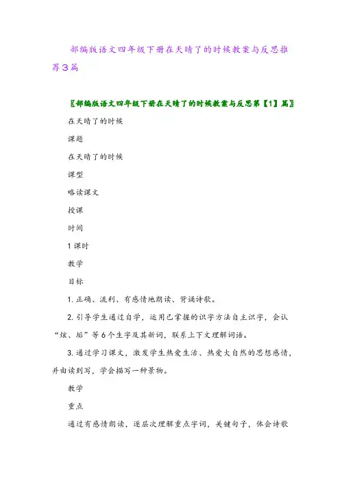 部编版语文四年级下册在天晴了的时候教案与反思推荐3篇