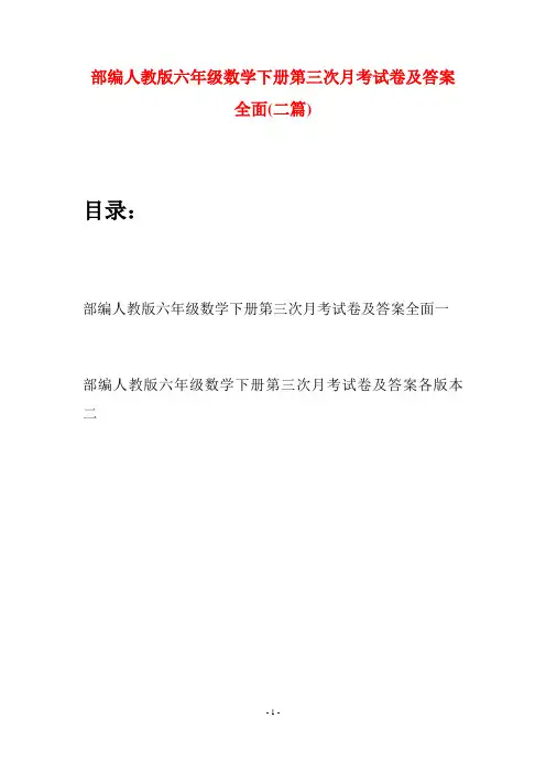 部编人教版六年级数学下册第三次月考试卷及答案全面(二套)