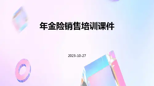 年金险销售培训课件