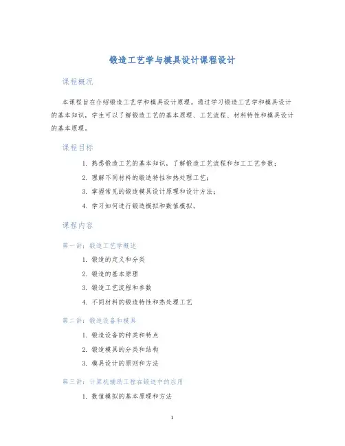 锻造工艺学与模具设计课程设计