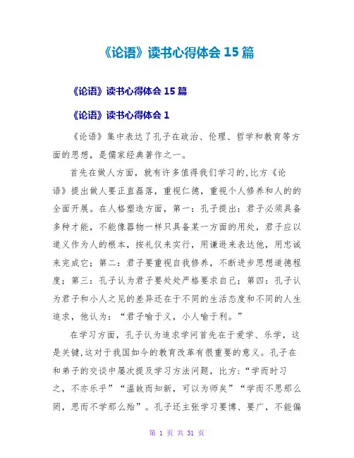 《论语》读书心得体会15篇