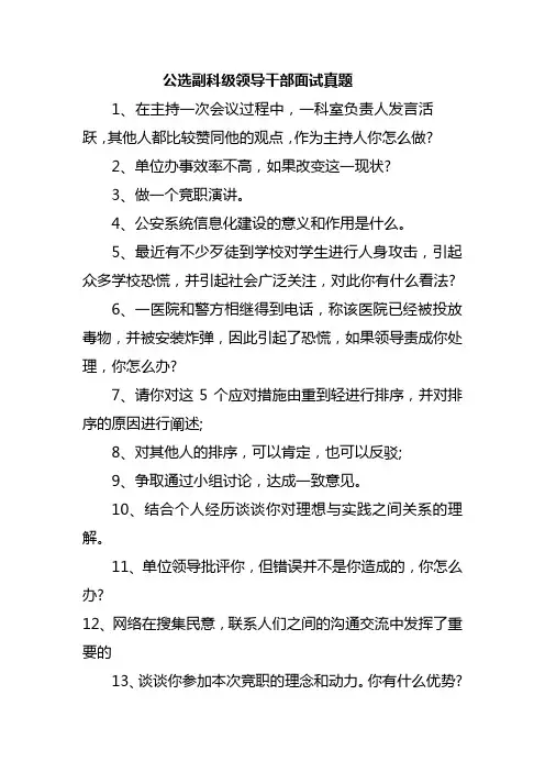 公选副科级领导干部面试真题