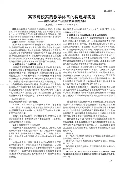 高职院校实践教学体系的构建与实施——以陕西铁路工程职业技术学院为例