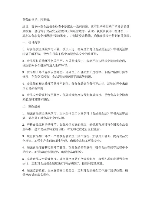 食品安全整改检讨书范文