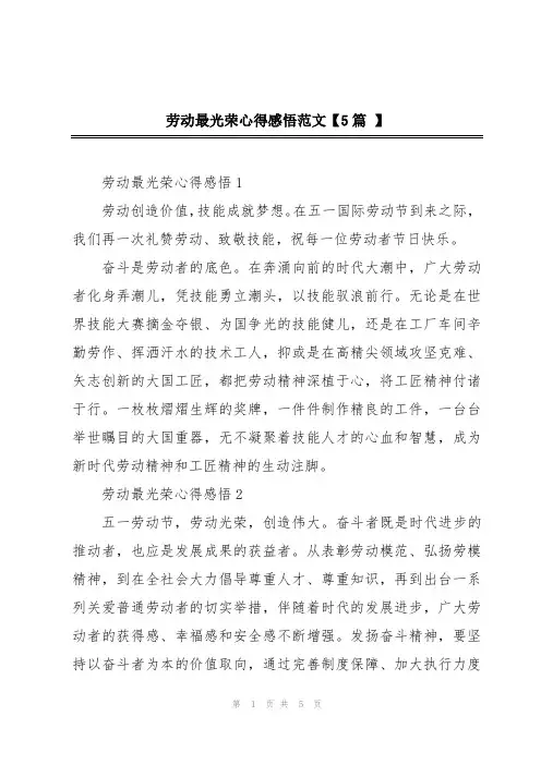 劳动最光荣心得感悟范文【5篇 】