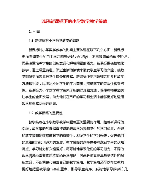 浅谈新课标下的小学数学教学策略