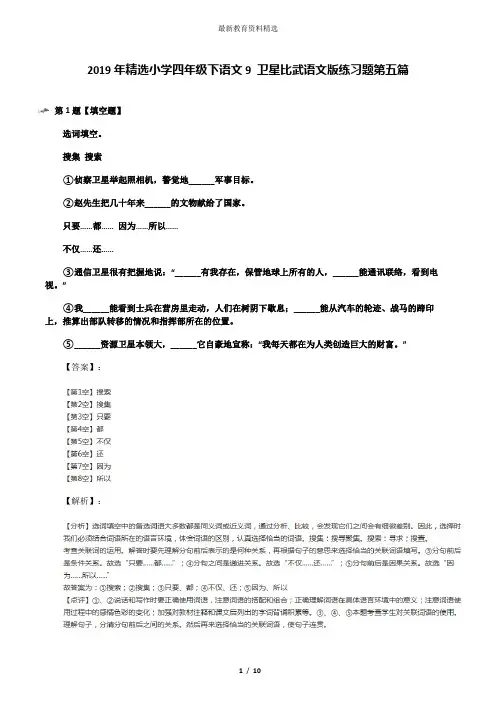 2019年精选小学四年级下语文9 卫星比武语文版练习题第五篇