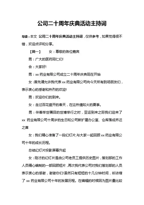 公司二十周年庆典活动主持词