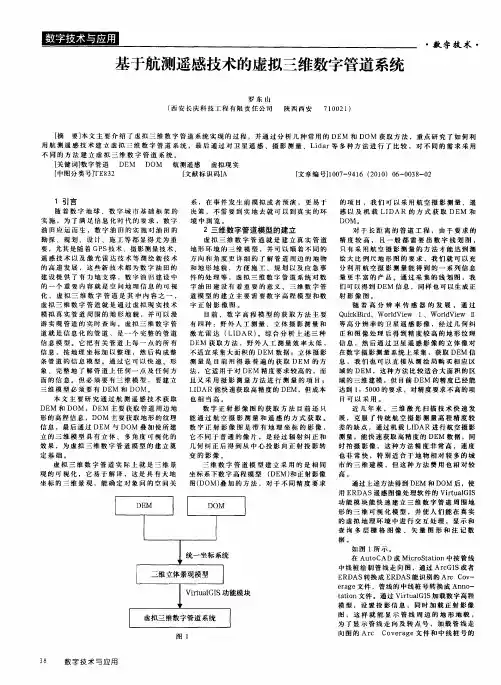 基于航测遥感技术的虚拟三维数字管道系统