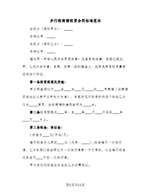 步行街商铺租赁合同标准范本（4篇）