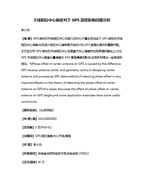 天线相位中心偏差对于GPS高程影响问题分析