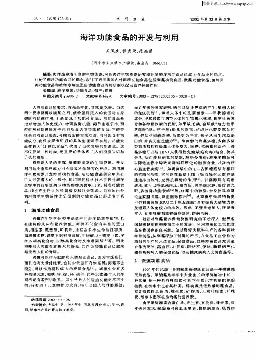 海洋功能食品的开发与利用