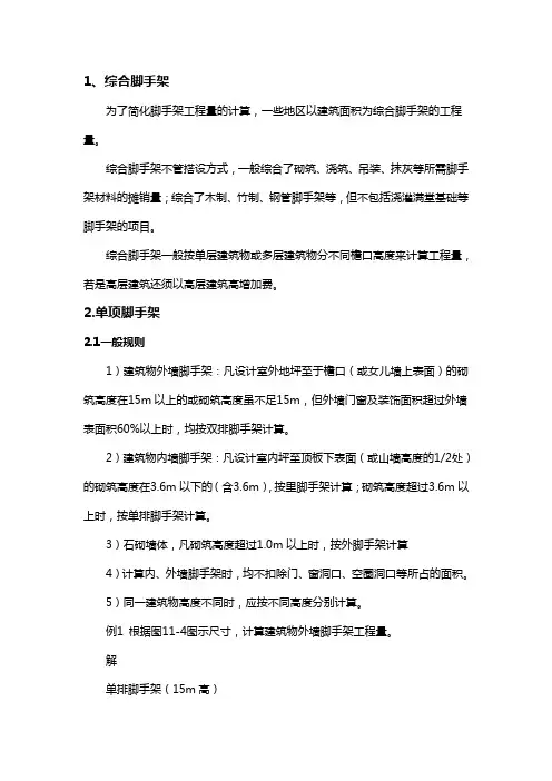 脚手架的计算规则