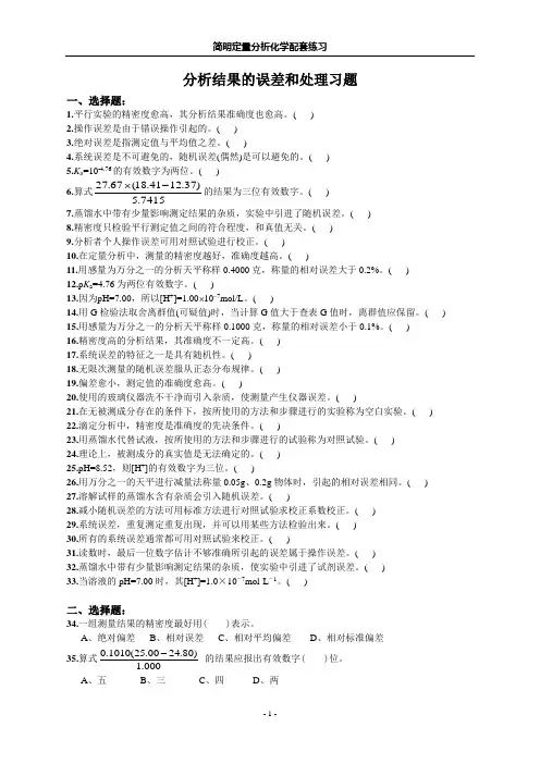 分析结果的误差和处理习题