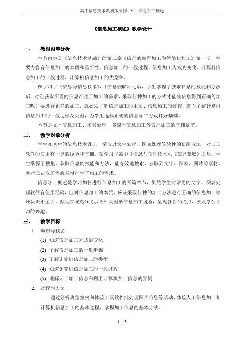 高中信息技术教科版必修 -3.1 信息加工概述