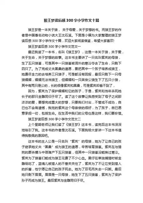狼王梦读后感300字小学作文十篇