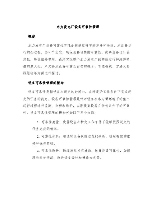 水力发电厂设备可靠性管理