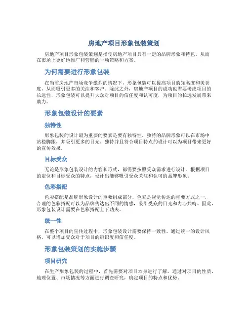 房地产项目形象包装策划