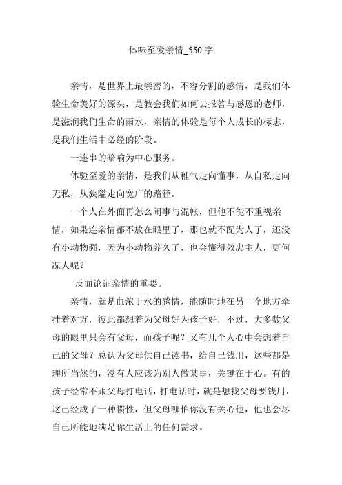 体味至爱亲情_550字