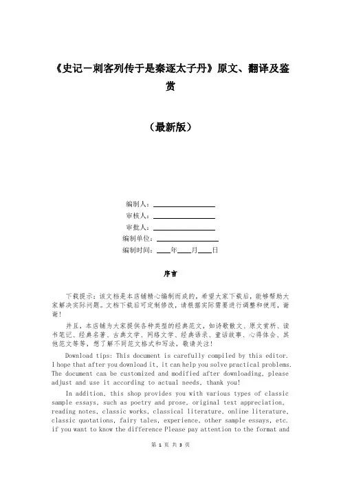 《史记-刺客列传于是秦逐太子丹》原文、翻译及鉴赏