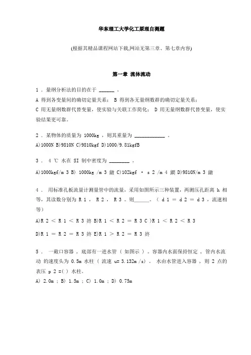 华东理工大学化工原理自测题
