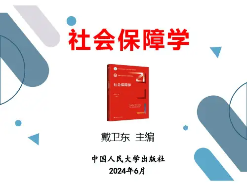 人民大2024戴卫东 社会保障学教学课件第1章 绪论