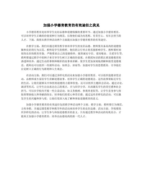 加强小学德育教育的有效途径之我见