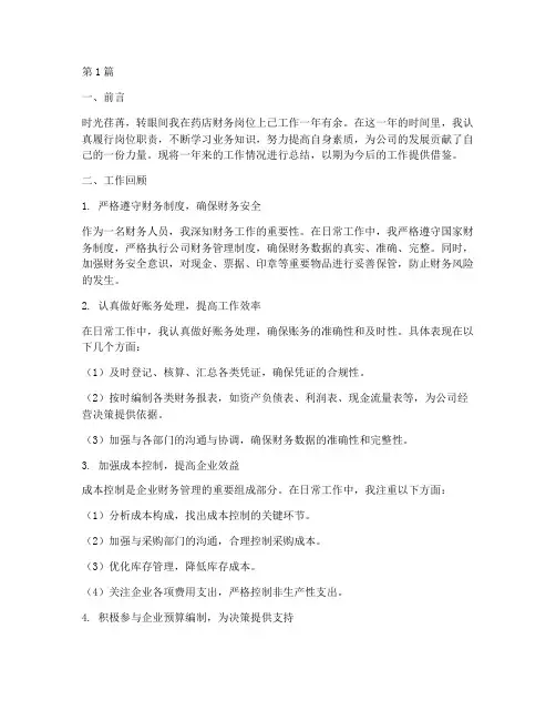 药店财务工作总结范文(3篇)