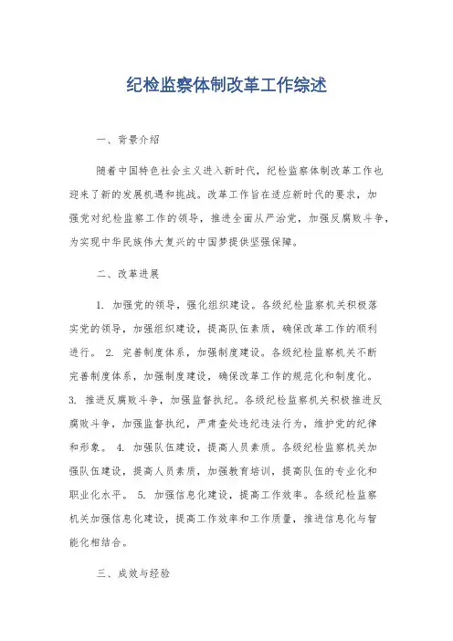 纪检监察体制改革工作综述