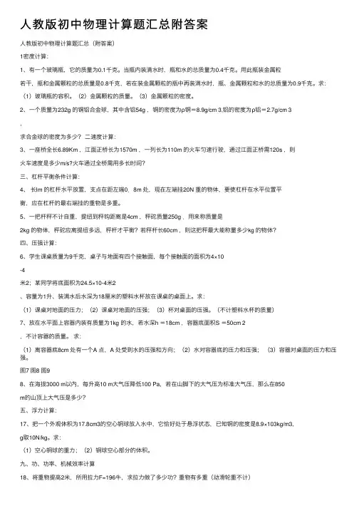 人教版初中物理计算题汇总附答案