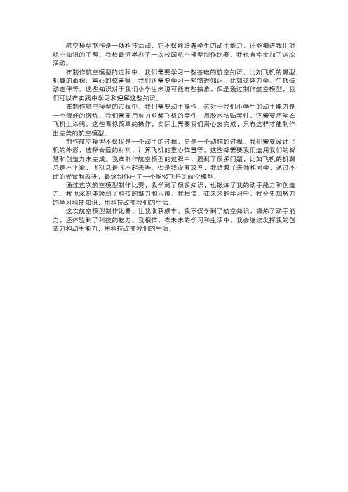 校园的航空模型制作