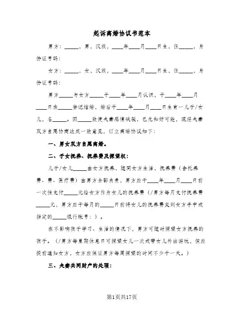 起诉离婚协议书范本(六篇)