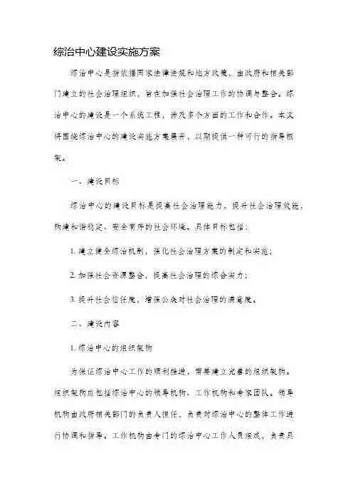 综治中心建设实施方案