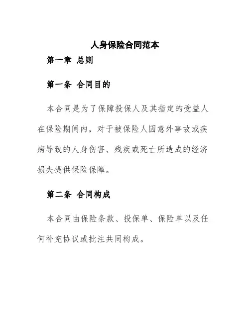人身保险合同范本