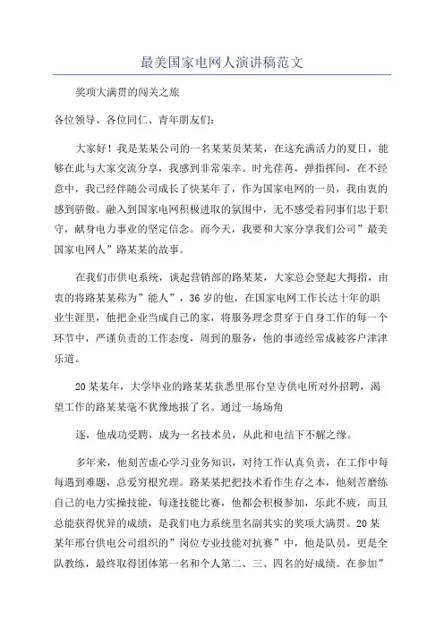 最美国家电网人演讲稿范文