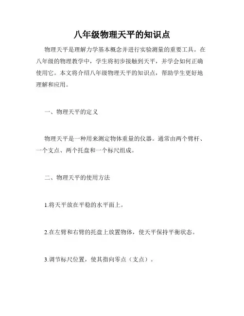 八年级物理天平的知识点