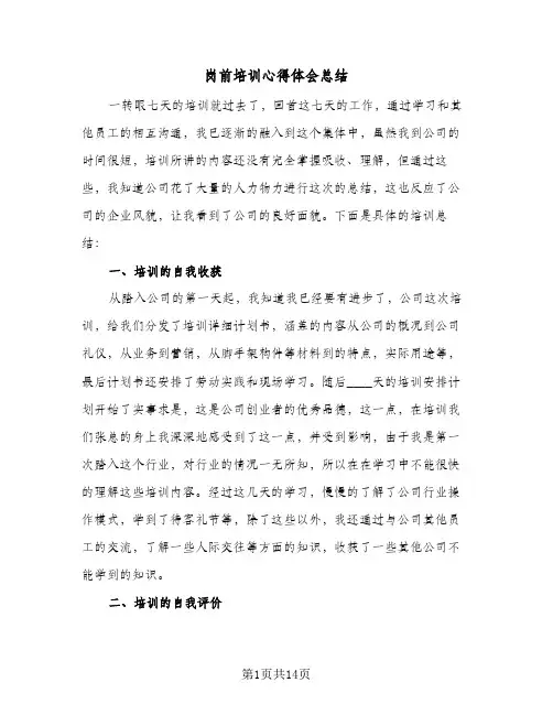 岗前培训心得体会总结(6篇)