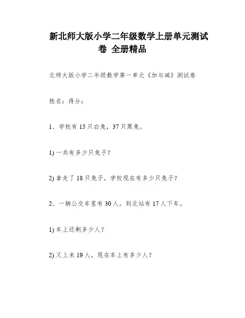 新北师大版小学二年级数学上册单元测试卷 全册精品