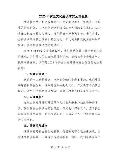 2023年安全文化建设的安全价值观